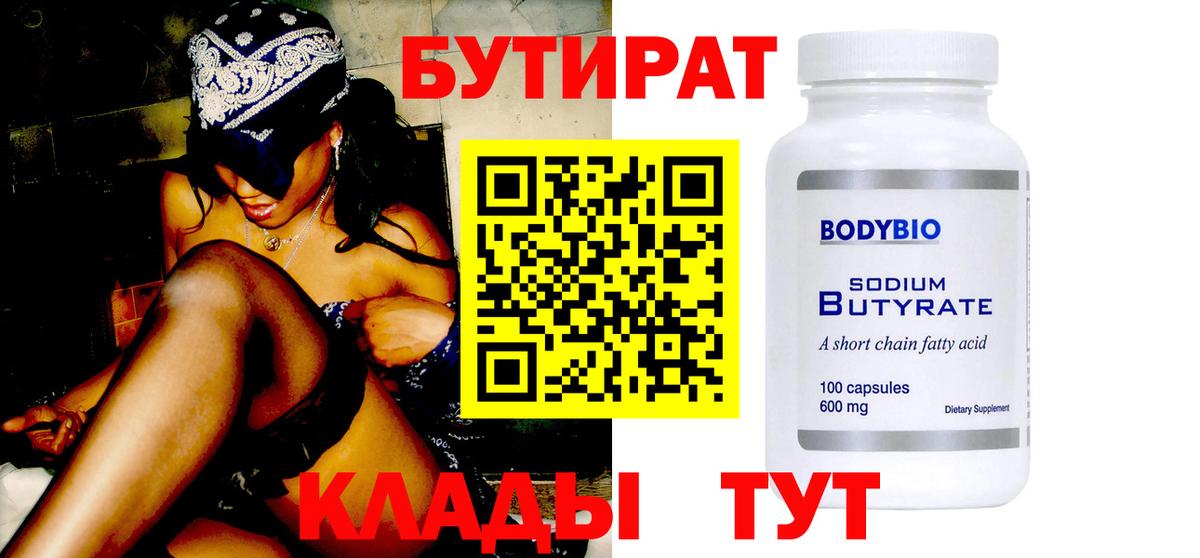 Бутират бутик Сорочинск